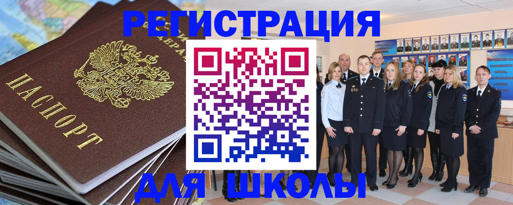 прописка для школы в Хадыженске